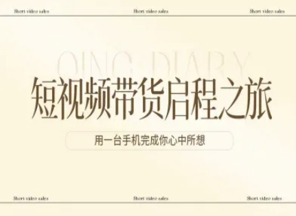 短视频带货启程之旅,用一台手机完成你心中所想-大米网创