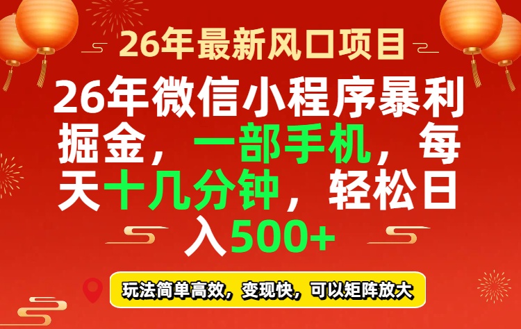 26年微信小程序最暴利玩法，每天十几分钟，稳稳日入500+-大米网创