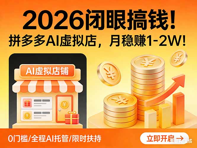 2026 闭眼搞钱!拼多多 AI 虚拟店,月稳赚 1-2W!-大米网创