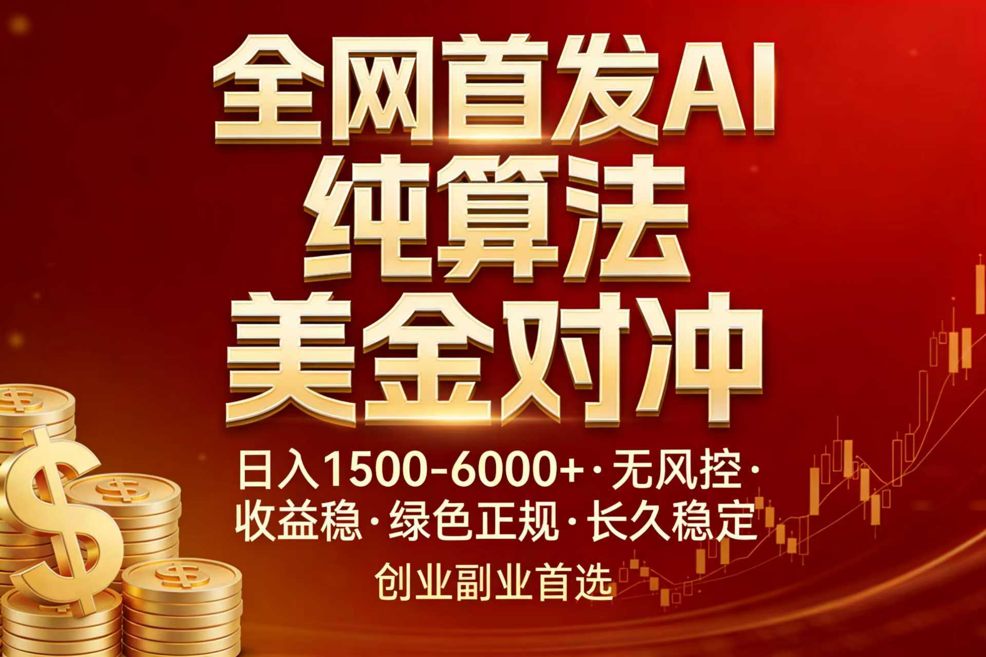 全网首发项目！AI美金算法对冲，日入2000-6000+，稳定长效0风险，彻底告别996，创业、副业逆…-大米网创