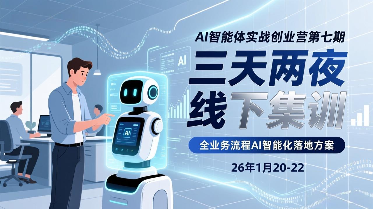 AI智能体实战创业营第七期，三天两夜线下集训，企业全业务流程AI智能化落地方案(26年1月20-22)-大米网创