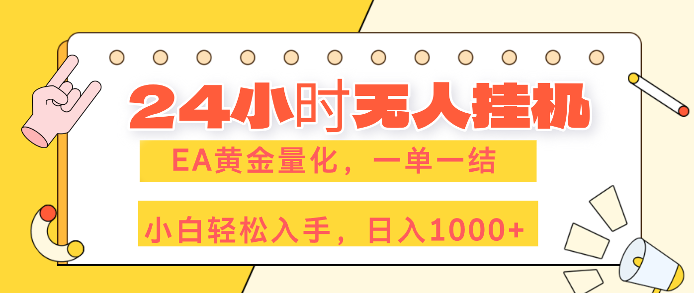 24小时无人挂机，EA黄金量化，一单一结，小白轻松上手，日入1000+-大米网创