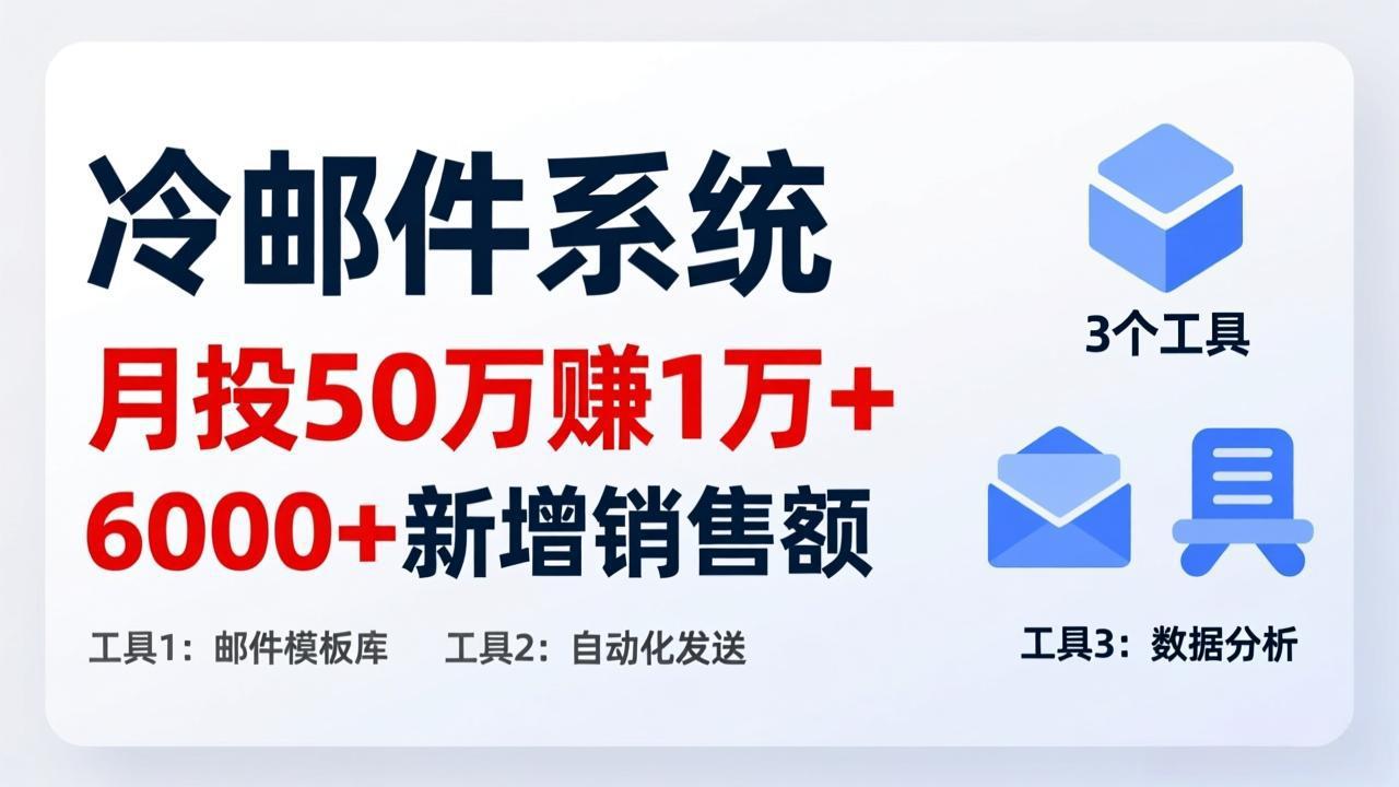 月投 50 刀赚 1 万 +！冷邮件系统：6000 + 新增销售额，靠 3 个工具轻松搞-大米网创