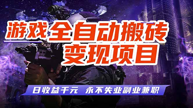 游戏全自动搬砖变现，日收益千元，永不失业副业兼职！-大米网创