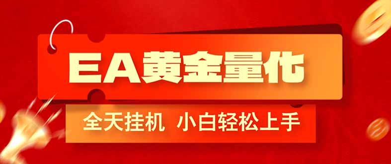 EA黄金量化,全程24小时无人监管,小白易上手,日入1000+-大米网创