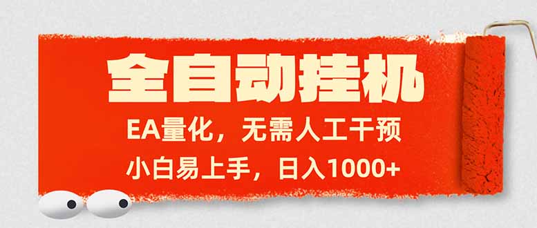 全自动挂机,EA量化,无需人工干预,小白易上手,日入1000+-大米网创