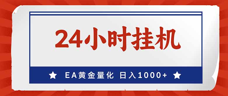 EA挣美金,24小时不间断挂机,小白轻松入手,日入1000-大米网创
