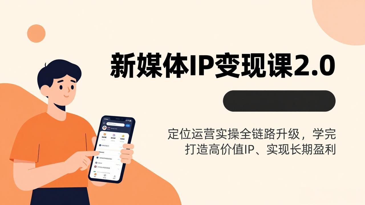 新媒体IP变现课2.0，定位运营实操全链路升级，学完打造高价值IP、实现长期盈利-大米网创