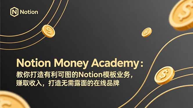 Notion Money Academy：教你打造有利可图的Notion模板业务，赚取收入，打造无需露面的在线品牌-大米网创