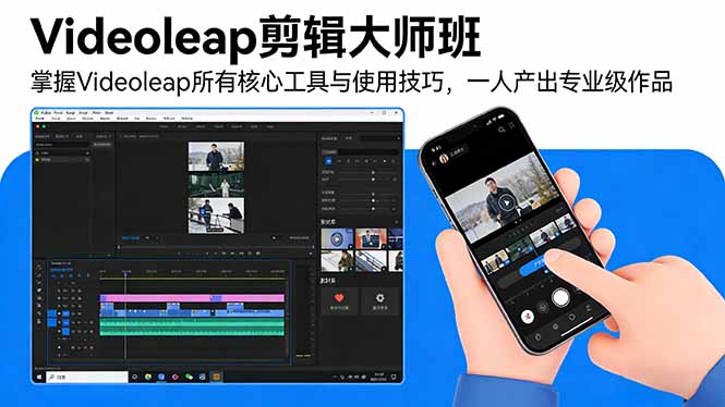 Videoleap剪辑大师班：掌握Videoleap所有核心工具与使用技巧，一人产出专业级作品-大米网创