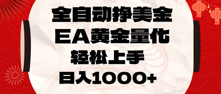 全自动挣美金，EA黄金量化，小白轻松入手，日入1000+-大米网创