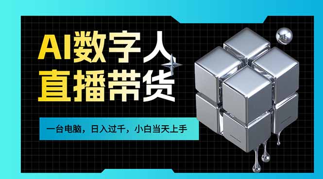 AI数字人直播带货风口已来,一台电脑在家日入过千,小白当天上手的赚钱技能-大米网创