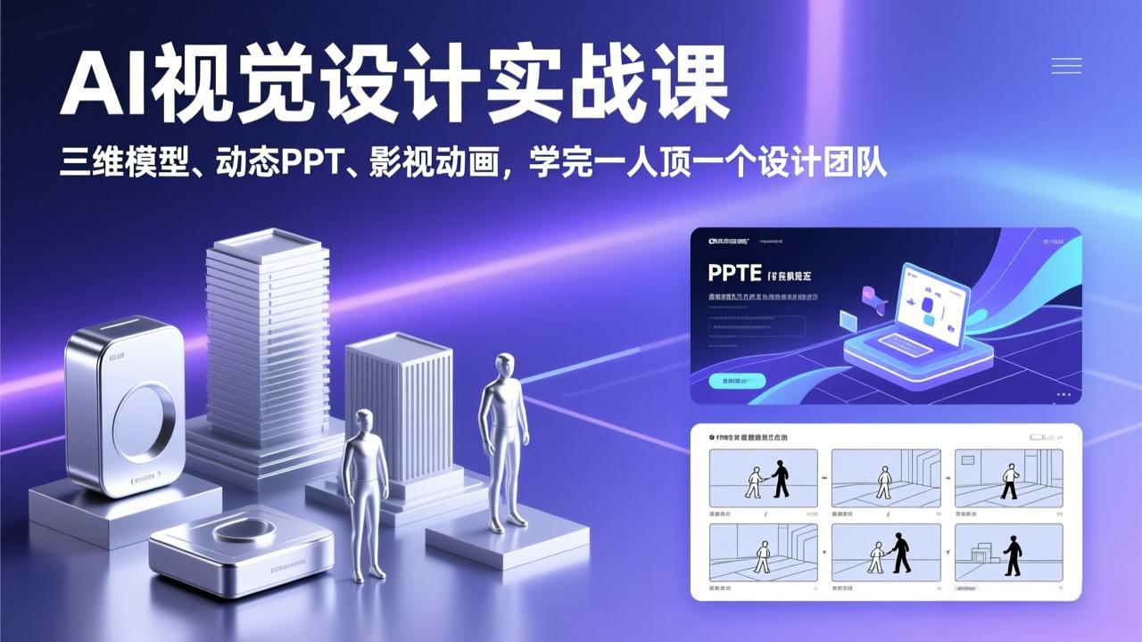 AI视觉设计实战课，三维模型、动态PPT、影视动画，学完一人顶一个设计团队-大米网创