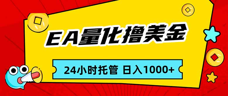 EA黄金量化,24小时不间断撸美金,小白轻松入手,日入1000-大米网创