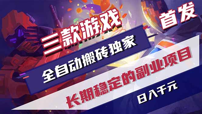 三款游戏全自动搬砖独家首发,日入千元,长期稳定的副业项目!-大米网创