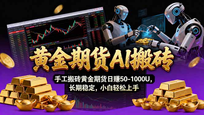 【黄金期货AI搬砖】AI操盘手技术Vegas交易技术+聪明软件， 黄金期货日赚50-1000U， 长期稳定-大米网创