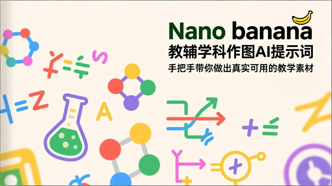 Nano banana 教辅学科作图AI提示词，手把手带你做出真实可用的教学素材-大米网创
