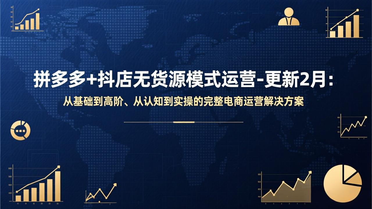 拼多多+抖店无货源模式运营-更新2月：从基础到高阶、从认知到实操的完整电商运营解决方案-大米网创