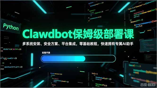 Clawdbot保姆级部署课，多系统安装、安全方案、平台集成，零基础教程，快速拥有专属AI助手-大米网创