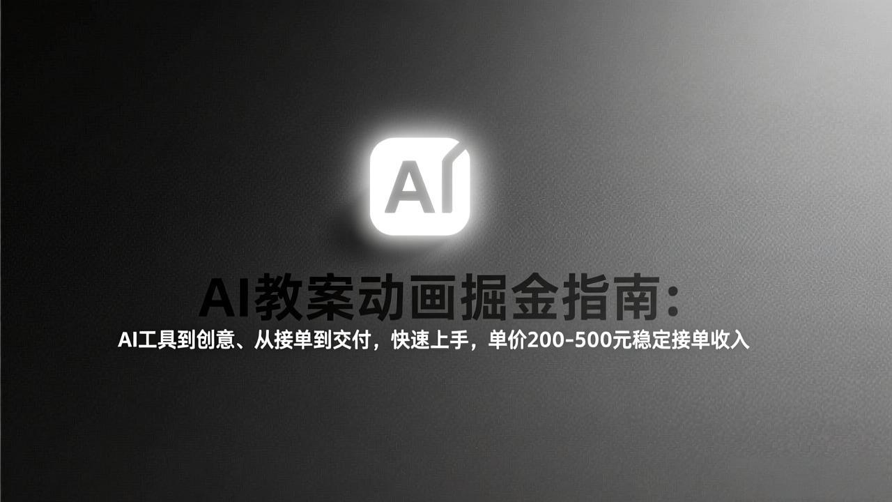 AI教案动画掘金指南：从工具到创意、从接单到交付，快速上手，单价200-500元稳定接单收入-大米网创