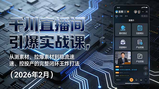 千川直播间引爆实战课,从测素材、拉爆素材到稳流速、控投产的完整闭环王炸打法(2026年2月)-大米网创
