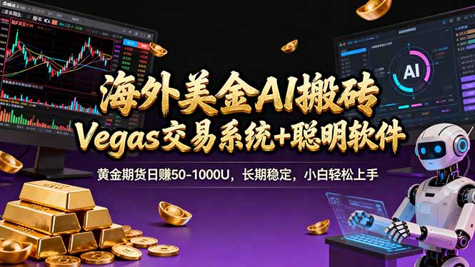 海外美金操盘手技术，Vegas交易技术+聪明软件，日赚50-1000U，长期稳定，小白轻松上手。-大米网创