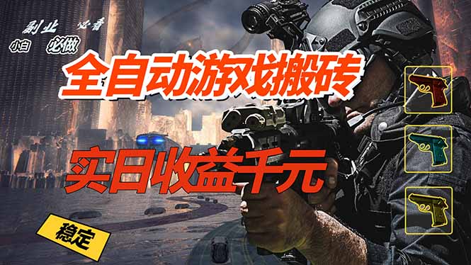 全自动游戏挂机，实日收益1000+ 副业必看 小白必做！-大米网创