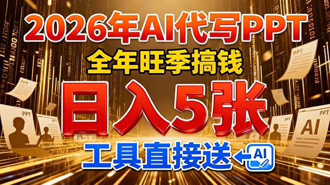 2026用AI代写 PPT,全年旺季搞钱,日入 5张,工具直接送!-大米网创