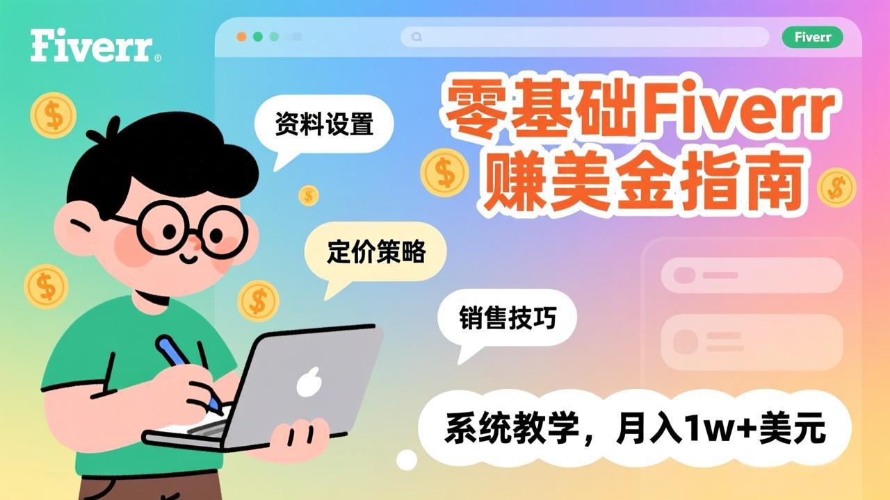 零基础Fiverr赚美金指南，涵盖资料设置、定价策略、销售技巧，系统教学，月入1w+美元-大米网创