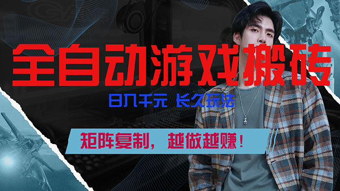 全自动游戏挂机，日入千元，长久玩法，矩阵复制，越做越赚！-大米网创