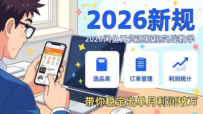 2026闲鱼无货源新规实战教学，从零基础搭建账号到选品上架运营，带你稳定出单月利润破万-大米网创