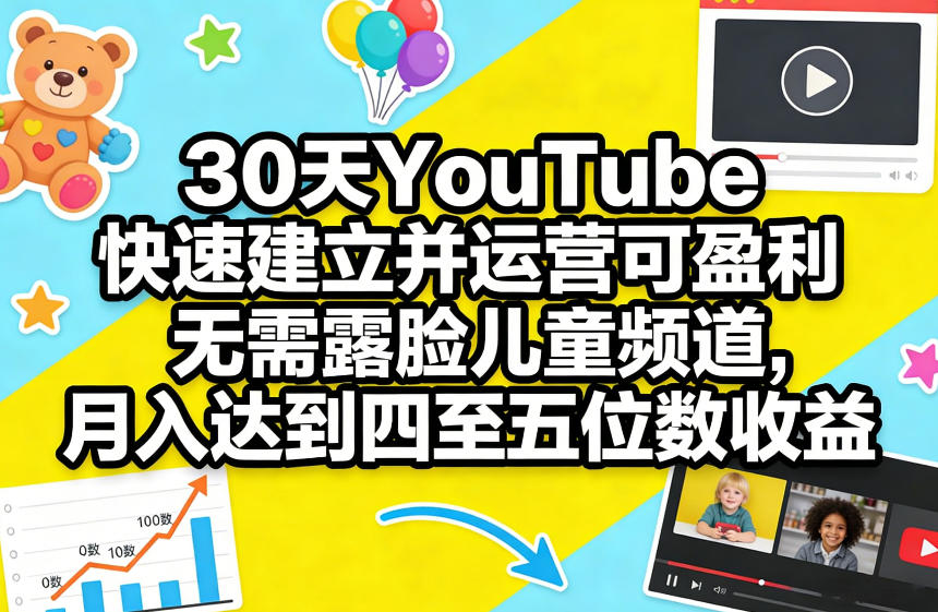30天YouTube快速建立并运营可盈利无需露脸儿童频道，月入达到四至五位数收益-大米网创