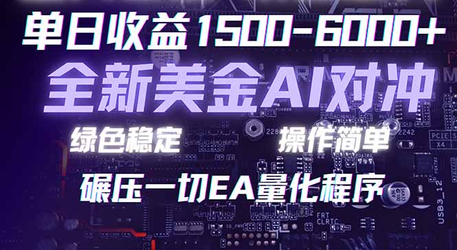 2026 全新美金对冲项目，不套平台赠金，不封号，纯算法对冲，日入 1500-6000+-大米网创