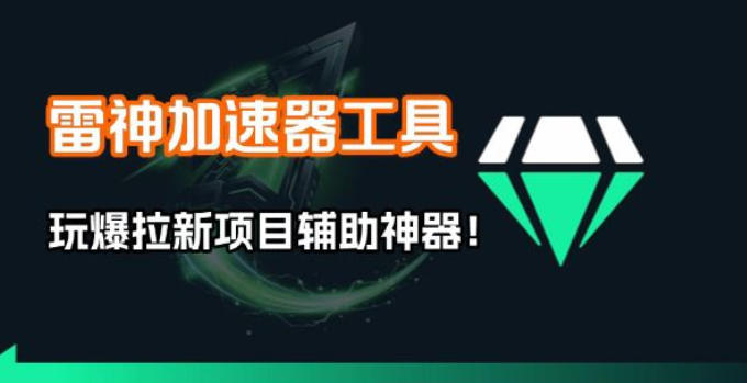 雷神加速器项目模拟器_无脑1分钟1条视频矩阵_疯狂报单打法【焚诀】-大米网创