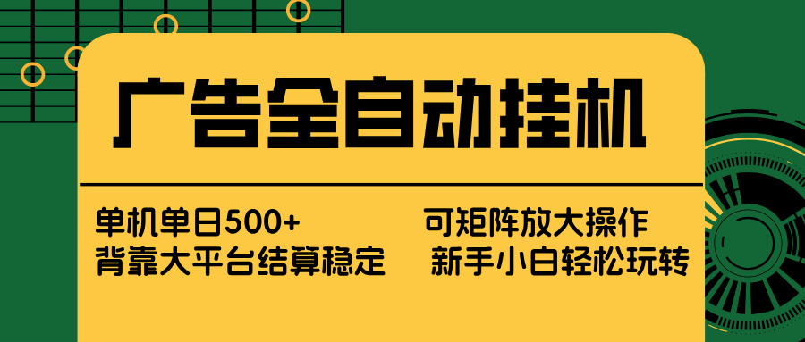 广告全自动挂机 单机单日500+ 矩阵放大 背靠大平台 绿色稳定 新手小白轻松玩转-大米网创