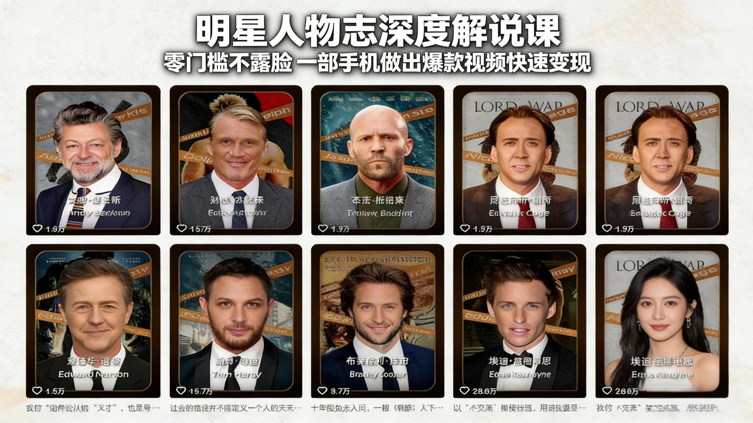 明星人物志深度解说课：零门槛不露脸，一部手机做出爆款视频快速变现-大米网创