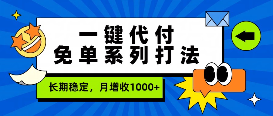 一键代付免单系列打法，长期稳定，月增收1000+-大米网创