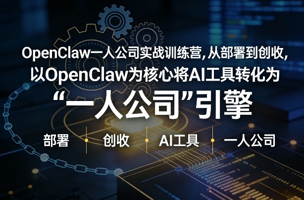 OpenClaw小龙虾+一人公司实战训练营，从部署到创收，将AI工具转化为“一人公司”引擎，低成本变现-大米网创