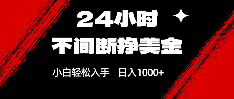 24小时不间断挣美金，小白轻松上手，日入1000+-大米网创