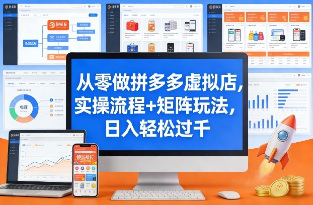 从零做拼多多虚拟店，实操流程+矩阵玩法，日入轻松过千-大米网创