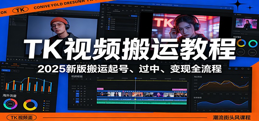 TK视频搬运教程：2025新版搬运起号、过中、变现全流程-大米网创