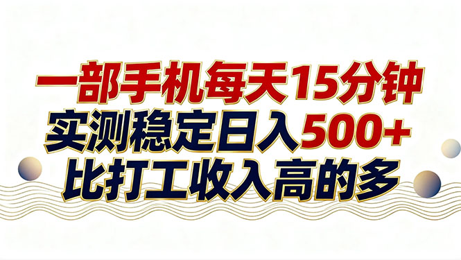 26年搞钱新方向！每天十几分钟手机操作，稳定日入500+，长期可做-大米网创