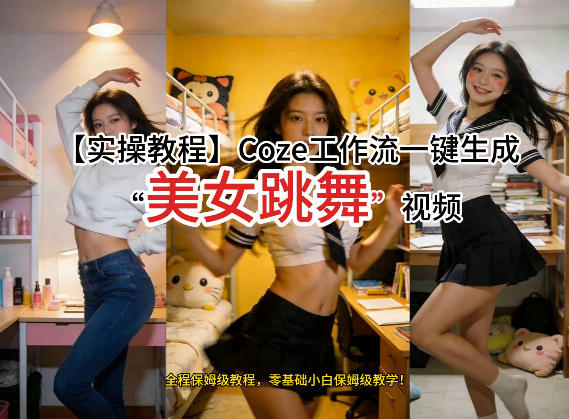 通过Coze工作流，制作《美女跳舞》视频，几分钟制作一个视频从0到1演示搭建过程，实操教学-大米网创
