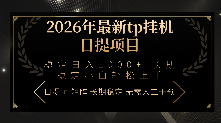 2026年最新tp挂机日提项目：稳定日入1000+小白轻松上手-大米网创