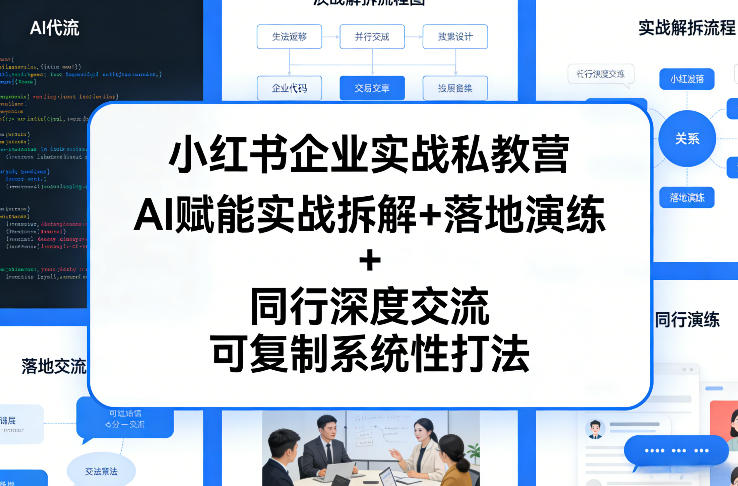 小红书企业实战私教营，AI赋能实战拆解+落地演练+同行深度交流，可复制系统性打法-大米网创