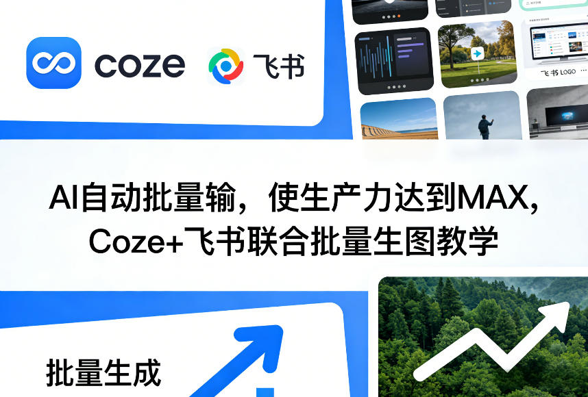 AI自动批量输，使生产力达到MAX，Coze+飞书联合批量生图教学-大米网创