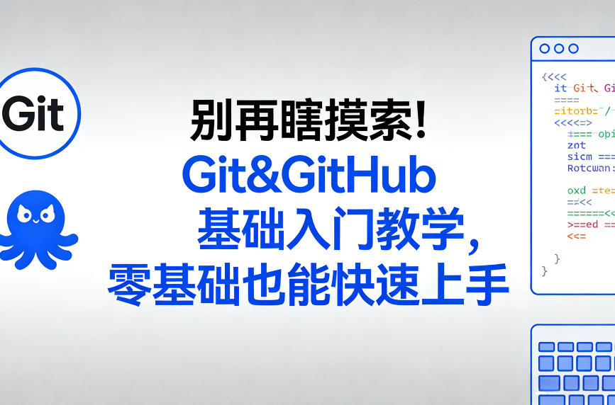 别再瞎摸索！Git&GitHub基础入门教学，零基础也能快速上手-大米网创