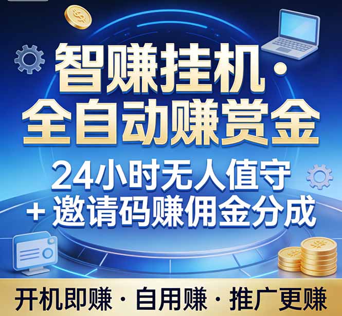 真正的副业：你睡觉，电脑帮你赚钱。不用人工、不用值守、全自动挂机赚赏金。单电脑日收益500+-大米网创