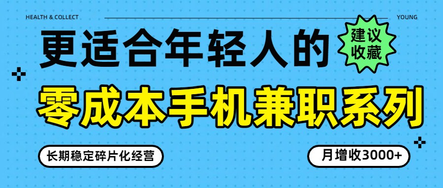 零成本手机兼职系列，长期稳定碎片化经营，月增收3000+-大米网创