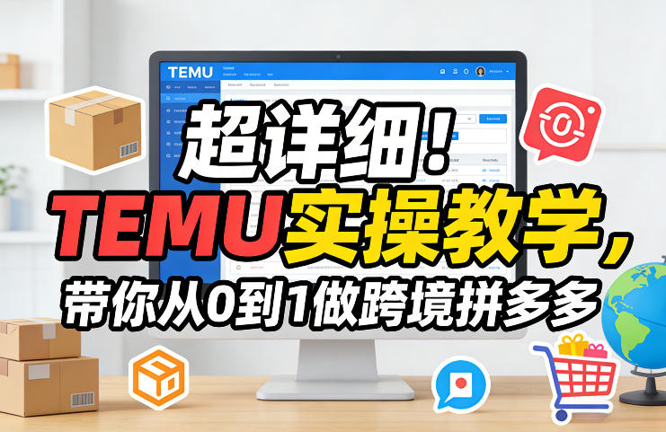 超详细！TEMU实操教学，带你从0到1做跨境拼多多-大米网创